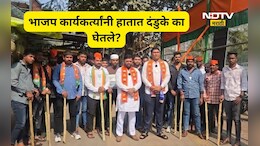 Pune News: पक्षाचे झेंडे सोडले हातात दांडके घेतले, भाजप कार्यकर्त्यांनी प्रचार संपताच असे का केले?