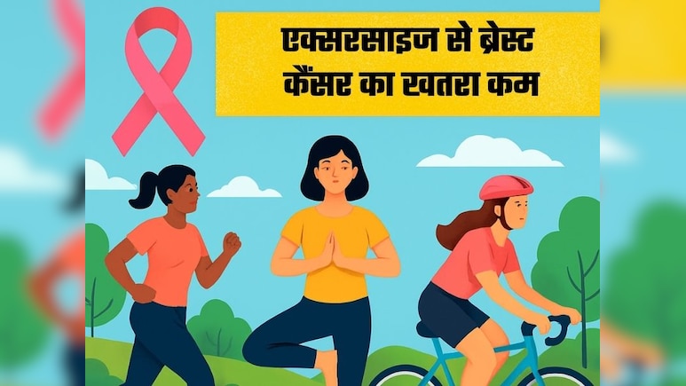 कम उम्र में फिटनेस अपनाने से ब्रेस्ट कैंसर का जोखिम घटता है, नई रिसर्च का दावा