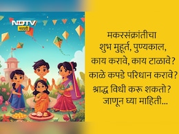 Makar Sankranti 2026: मकर संक्रांतीचा शुभ मुहूर्त, पुण्यकाल, काय करावे आणि काय टाळावे? जाणून घ्या सविस्तर माहिती
