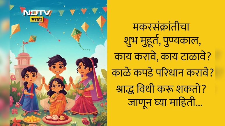 Makar Sankranti 2026: मकर संक्रांतीचा शुभ मुहूर्त, पुण्यकाल, काय करावे आणि काय टाळावे? जाणून घ्या माहिती