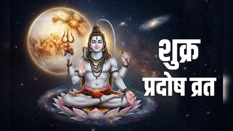 Shukra Pradosh Vrat 2026: कल रखा जाएगा माघ मास का आखिरी प्रदोष व्रत, जानें शिव पूजा की पूरी वि​धि और मुहूर्त