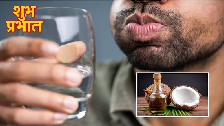 रोज सुबह Oil Pulling करने से क्या होता है? डॉक्टर हंसा योगेंद्र ने बताए तेल से कुल्ला करने के फायदे और सही तरीका