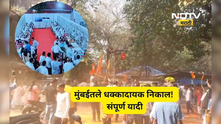 BMC Election Results: मुंबईतले काही धक्कादायक निकाल! ज्याचा कुणी स्वप्नातही विचार केला नसले, पाहा संपूर्ण यादी