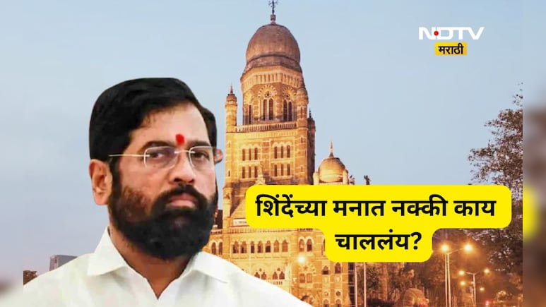 BMC Mayor: मुंबईच्या महापौरपदासाठी शिंदे आग्रही का आहेत ? खरं कारण समोर आलं