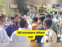 Sangli News: राष्ट्रवादीकडून पैसे वाटप? साहेब- दादांचे कार्यकर्ते एकमेकांना भिडले, आमदाराच्या घरासमोरच जोरदार राडा