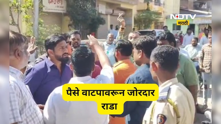 Sangli News: राष्ट्रवादीकडून पैसे वाटप? साहेब- दादांचे कार्यकर्ते एकमेकांना भिडले, आमदाराच्या घरासमोरच जोरदार