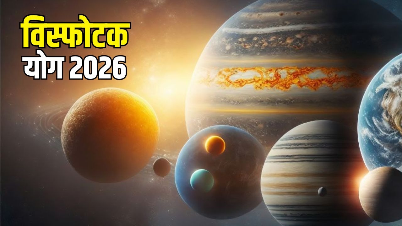 Visphotak Yog 2026: साल के दूसरे महीने में राहु-मंगल बनाएंगे विस्फोटक योग, मेष समेत इन 3 राशि के लोग हो जाएं सावधान, हो सकती हैं परेशानियां