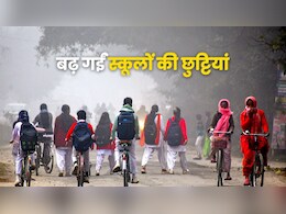 यूपी के इन पांच जिलों में बढ़ गईं स्कूलों की छुट्टियां, जानें अब कितने दिन बाद लगेगी क्लास