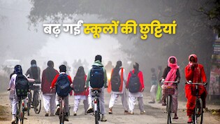 यूपी के इन पांच जिलों में बढ़ गईं स्कूलों की छुट्टियां, जानें अब कितने दिन बाद लगेगी क्लास