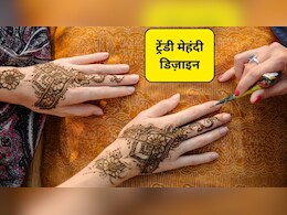 Makar Sankranti Mehndi Design: मकर संक्रांति पर हाथों में लगाएं ये 5 खूबसूरत मेहंदी डिजाइन, आपके हाथों पर टिकी रह जाएंगी सबकी निगाहें