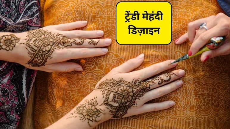 Makar Sankranti Mehndi Design: मकर संक्रांति पर हाथों में लगाएं ये 5 खूबसूरत मेहंदी डिजाइन, आपके हाथों पर टिकी रह जाएंगी सबकी निगाहें