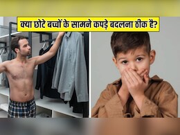 क्या छोटे बच्चों के सामने कपड़े बदलना या नहाना ठीक है? Pediatrician से जानें कैसा होता है बच्चे पर असर
