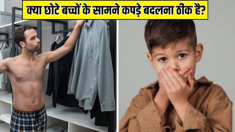 क्या छोटे बच्चों के सामने कपड़े बदलना या नहाना ठीक है? Pediatrician से जानें कैसा होता है बच्चे पर असर