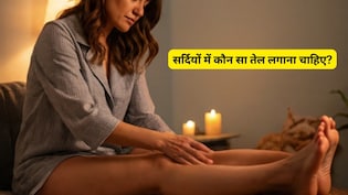 सर्दियों में अगर एक बार कर ली शरीर की इस तेल से मसाज, तो मिलेंगे अनेक लाभ