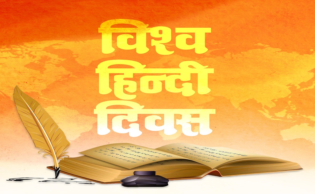 Vishwa Hindi Diwas 2026: सिर्फ भाषा नहीं, भावों की अभिव्यक्ति है हिंदी, जानिए विश्व हिंदी दिवस का महत्व