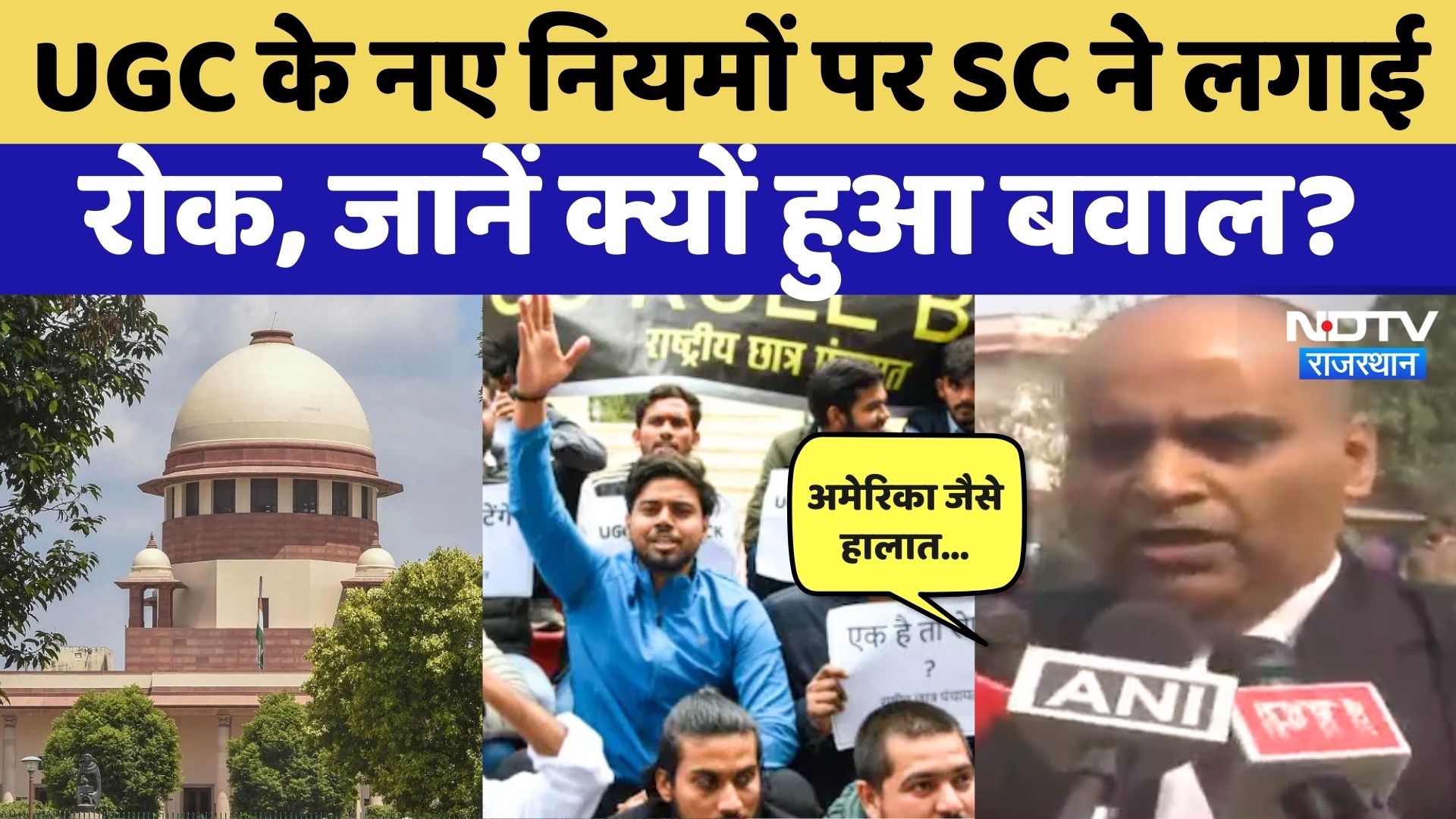 UGC Bill 2026: 'US जैसे हालात न बन जाएं…', UGC के नए नियमों पर SC ने क्या-क्या कहा? NDTV Rajasthan