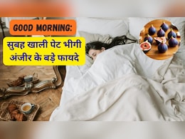 Good Morning: सुबह खाली पेट भीगी अंजीर खाने से कौन सी बीमारी ठीक होती है?