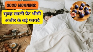 Good Morning: सुबह खाली पेट भीगी अंजीर खाने से कौन सी बीमारी ठीक होती है?
