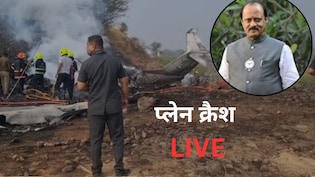 Ajit Pawar Plane Crash LIVE: अजित पवार के प्लेन क्रैश मामले की  AAIB करेगी जांच, DGCA की टीम घटनास्थल जाएगी