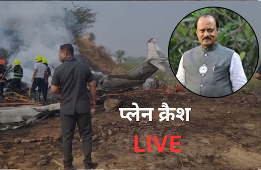 Ajit Pawar Plane Crash LIVE: अजित पवार के प्लेन क्रैश मामले की  AAIB करेगी जांच, DGCA की टीम घटनास्थल जाएगी