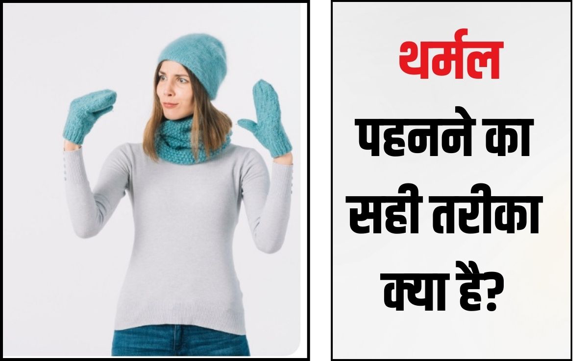 वार्मर पहनते हैं फिर भी ठंड लगती है? कहीं गलत तरीके से तो थर्मल नहीं पहन रहे हैं आप, जानें सही तरीका