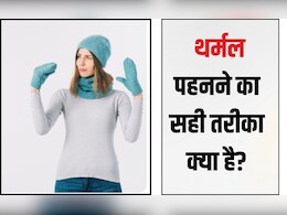 वार्मर पहनते हैं फिर भी ठंड लगती है? कहीं गलत तरीके से तो थर्मल नहीं पहन रहे हैं आप, जानें सही तरीका
