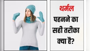 वार्मर पहनते हैं फिर भी ठंड लगती है? कहीं गलत तरीके से तो थर्मल नहीं पहन रहे हैं आप, जानें सही तरीका