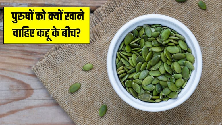पुरुषों को क्यों खाने चाहिए कद्दू के बीच? न्यूट्रिशनिस्ट ने बताया रोज खाने से मिलेंगे ये जबरदस्त फायदे