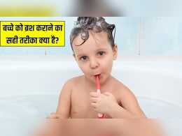 छोटे बच्चे को ब्रश कराने का सही तरीका क्या है? पीडियाट्रिशियन ने बताया कितने साल के बच्चे को ब्रश करना चाहिए