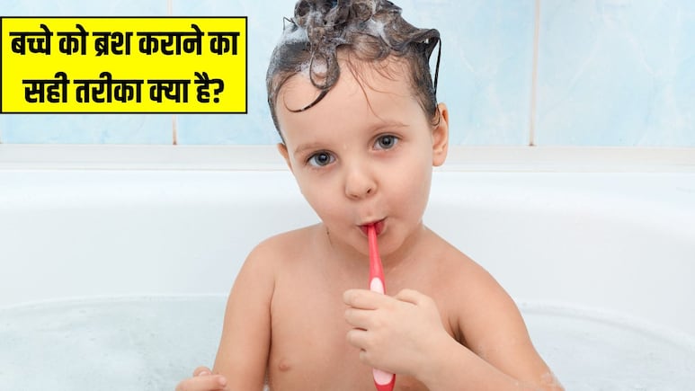 छोटे बच्चे को ब्रश कराने का सही तरीका क्या है? पीडियाट्रिशियन ने बताया कितने साल के बच्चे को ब्रश करना चाहिए