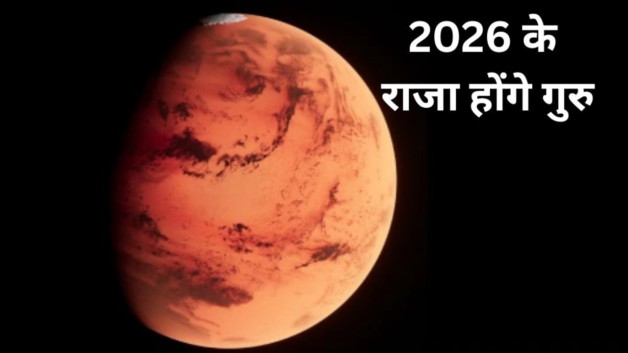2026 के राजा होंगे गुरु, ये 4 राशियां पूरे साल रहेंगी मालामाल