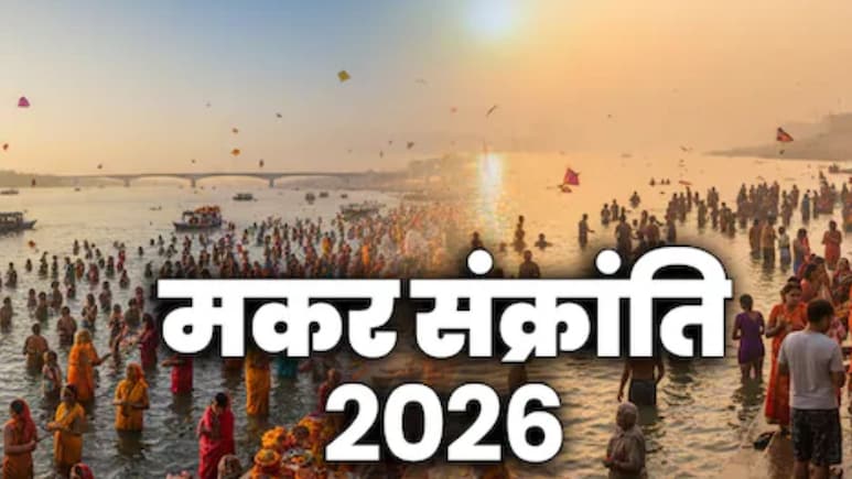 Makar Sankranti 2026: मकर संक्रांति पर इन 3 राशियों से प्रसन्न रहेंगे शनिदेव, मिलेगी गुड न्यूज, रुके काम होंगे पूरे