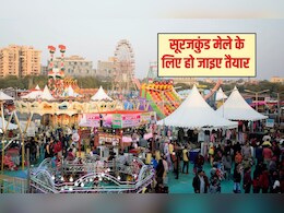 सूरजकुंड मेले के ल&zwj;िए हो जाइए तैयार, ट्रड&zwj;िशनल फूड से लेकर कल्&zwj;चर का अनोखा संगम द&zwj;िखेगा एक जगह