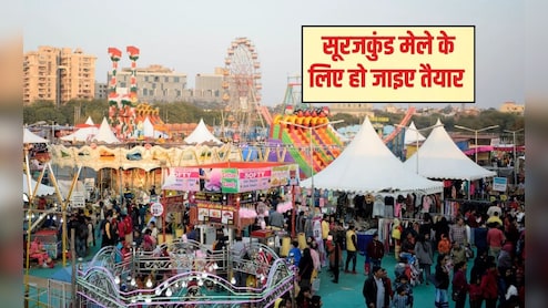 सूरजकुंड मेले के ल&zwj;िए हो जाइए तैयार, ट्रड&zwj;िशनल फूड से लेकर कल्&zwj;चर का अनोखा संगम द&zwj;िखेगा एक जगह