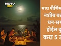 Magh Purnima 2026: गरिबी, मानसिक तणाव आणि अडचणी होतील दूर! माघ पौर्णिमेला करा 5 महाउपाय