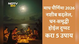Magh Purnima 2026: गरिबी, मानसिक तणाव आणि अडचणी होतील दूर! माघ पौर्णिमेला करा 5 महाउपाय