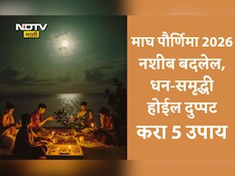 Magh Purnima 2026: गरिबी, मानसिक तणाव आणि अडचणी होतील दूर! माघ पौर्णिमेला करा 5 महाउपाय