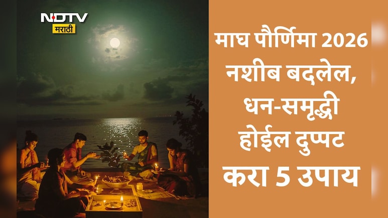 Magh Purnima 2026: गरिबी, मानसिक तणाव आणि अडचणी होतील दूर! माघ पौर्णिमेला करा 5 महाउपाय