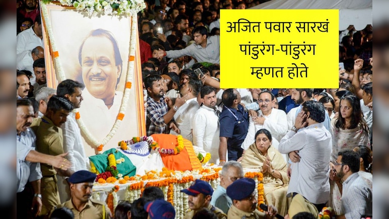 Ajit Pawar Video: अजित पवार विमान प्रवासात प्रचंड घाबरले होते, देवाच्या नावाचा करू लागले होते जप, पाहा VIDEO