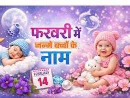 फरवरी में जन्में बच्चे का नाम रखने के लिए यहां देखें पूरी लिस्ट