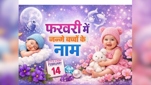 फरवरी में जन्में बच्चे का नाम रखने के लिए यहां देखें पूरी लिस्ट