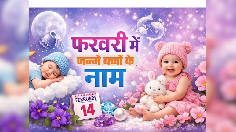 फरवरी में जन्में बच्चे का नाम रखने के लिए यहां देखें पूरी लिस्ट