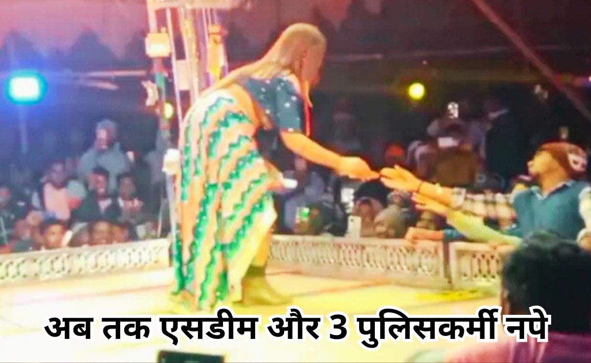 अश्लील डांस केस में नपा 1 और पुलिसकर्मी, अब तक 3 हो चुके हैं सस्पेंड, नोट लहराने वाला SDM भी हुआ कार्यमुक्त