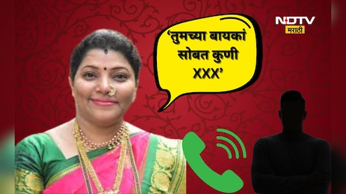 Thane News: 'ह्यांच्या बायका पळवून नेल्या का माझ्या नवऱ्याने' शिवसेनेच्या मिनाक्षी शिंदेंची ऑडीओ क्लिप Viral