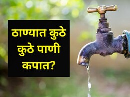 Thane Water Cut : ठाण्यात 12 दिवस पाणी कपात! ठिकाण, तारीख अन् वेळ कोणती? सर्व 12 दिवसांची सविस्तर माहिती वाचा