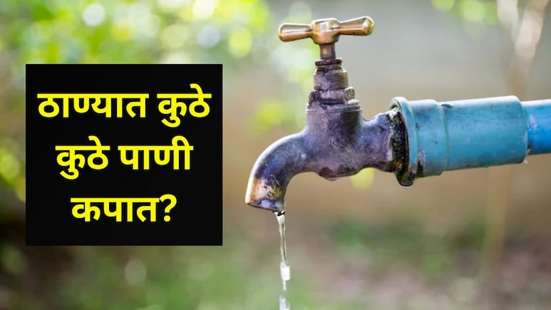 Thane Water Cut : ठाण्यात 12 दिवस पाणी कपात! ठिकाण, तारीख अन् वेळ कोणती? सर्व 12 दिवसांची माहिती वाचा