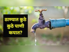 Thane Water Cut : ठाण्यात 12 दिवस पाणी कपात! ठिकाण, तारीख अन् वेळ कोणती? सर्व 12 दिवसांची माहिती वाचा