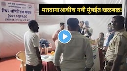 Navi Mumbai : मतदानाआधीच झोप उडवणारा व्हिडीओ, नवी मुंबईच्या CBD बेलापूरमध्ये खळबळ,उमेदवारांची धाकधूक वाढली