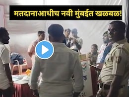 Navi Mumbai : मतदानाआधीच झोप उडवणारा व्हिडीओ, नवी मुंबईच्या CBD बेलापूरमध्ये खळबळ,उमेदवारांची धाकधूक वाढली