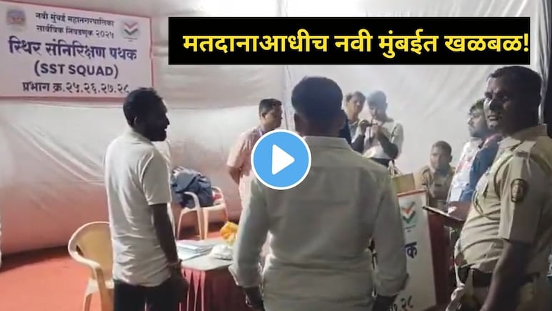 Navi Mumbai : मतदानाआधीच झोप उडवणारा व्हिडीओ, नवी मुंबईच्या CBD बेलापूरमध्ये खळबळ,उमेदवारांची धाकधूक वाढली